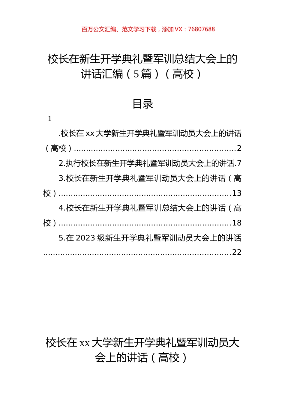 校长在新生开学典礼暨军训总结大会上的讲话汇编（5篇）.docx_第1页