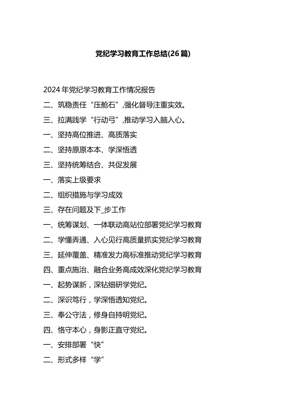 党纪学习教育工作总结汇编（26篇）.docx_第1页