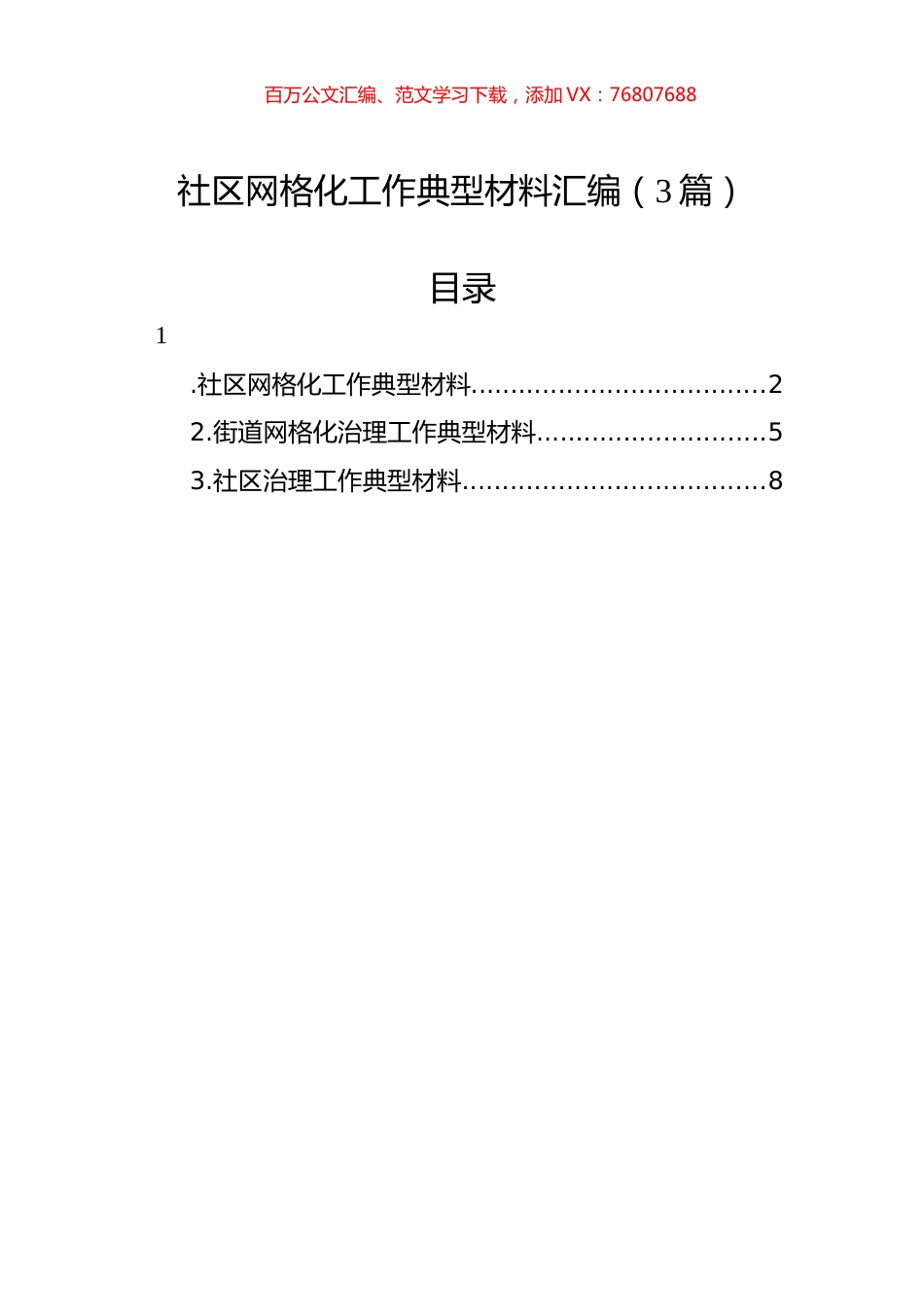 社区网格化工作典型材料汇编（3篇）.docx_第1页