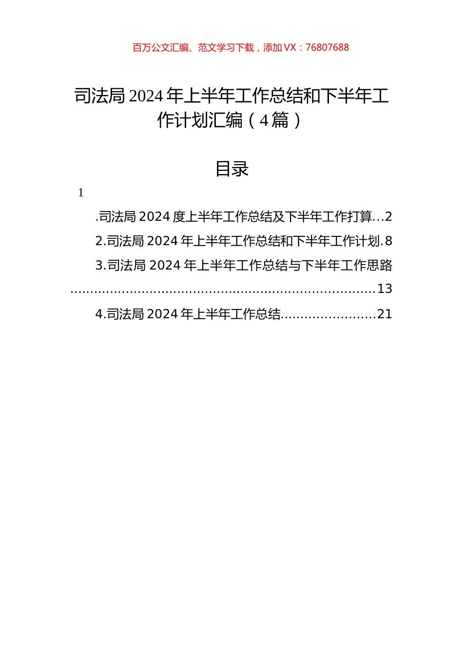 司法局2024年上半年工作总结和下半年工作计划汇编（4篇）.docx_第1页