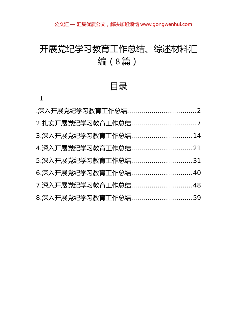 开展党纪学习教育工作总结、综述材料汇编（8篇）.docx_第1页