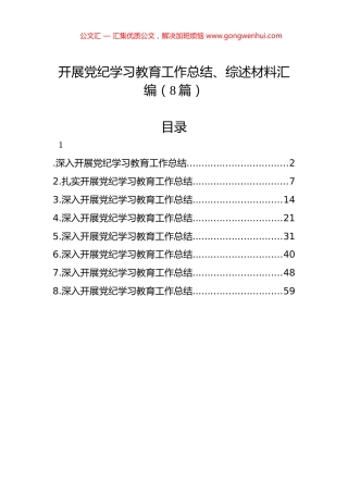 开展党纪学习教育工作总结、综述材料汇编（8篇）.docx