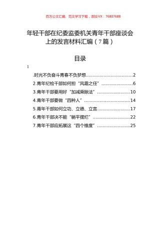 年轻干部在纪委监委机关青年干部座谈会上的发言材料汇编.docx