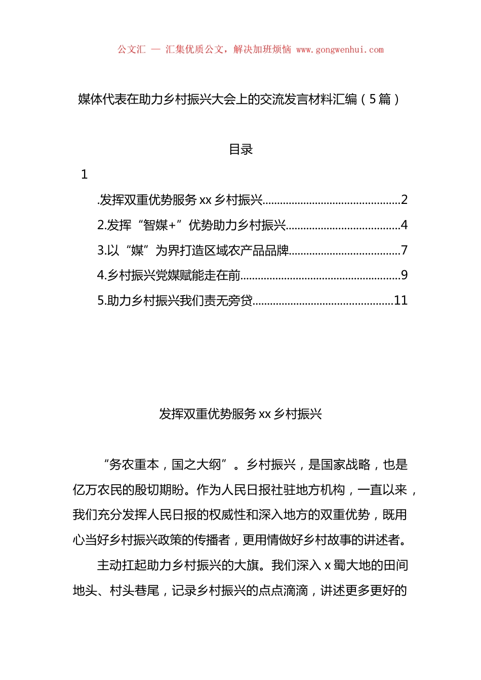媒体代表在助力乡村振兴大会上的交流发言材料汇编（5篇）.docx_第1页