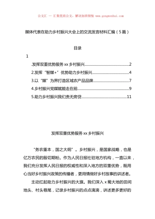 媒体代表在助力乡村振兴大会上的交流发言材料汇编（5篇）.docx
