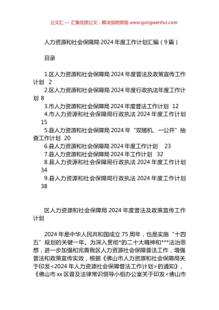 人力资源和社会保障局2024年度工作计划汇编（9篇）.docx