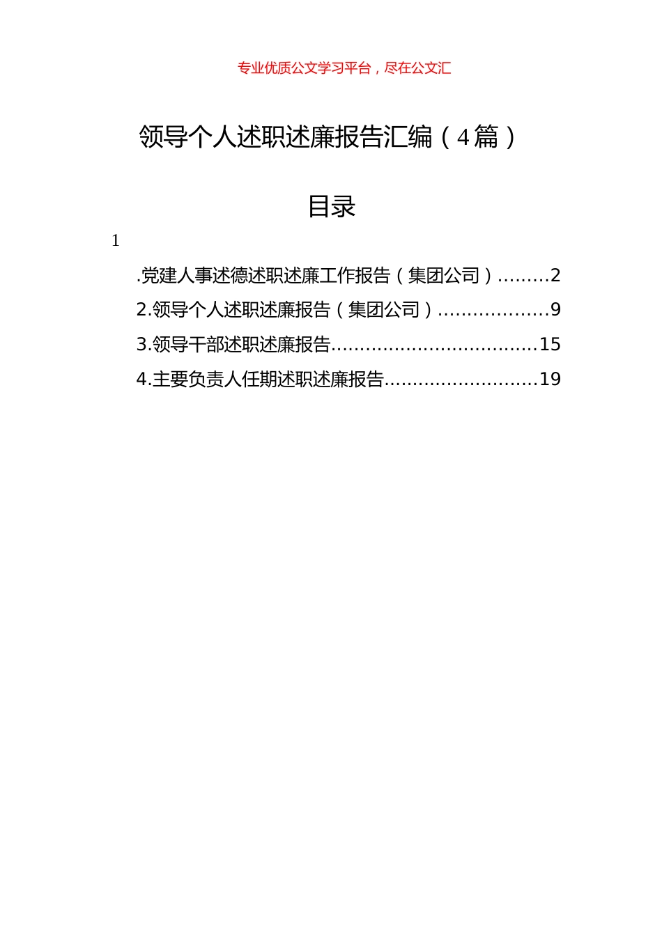 领导个人述职述廉报告汇编（4篇）.docx_第1页