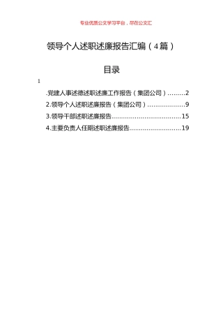 领导个人述职述廉报告汇编（4篇）.docx