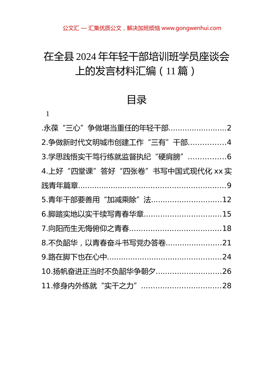 在全县2024年年轻干部培训班学员座谈会上的发言材料汇编（11篇）.docx_第1页