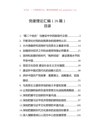 党建理论汇编（26篇）.docx