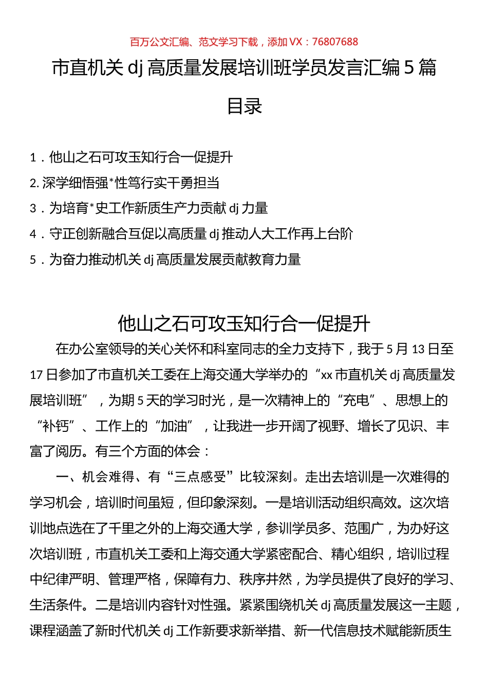 市直机关党建高质量发展培训班学员发言汇编.docx_第1页