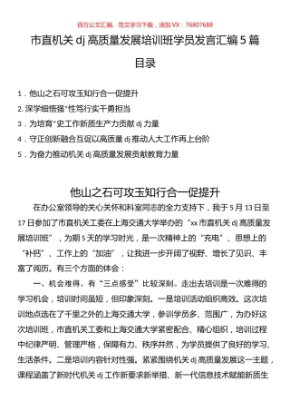 市直机关党建高质量发展培训班学员发言汇编.docx