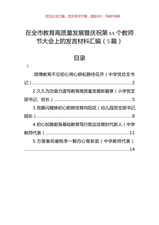在全市教育高质量发展暨庆祝第xx个教师节大会上的发言材料汇编（5篇）.docx
