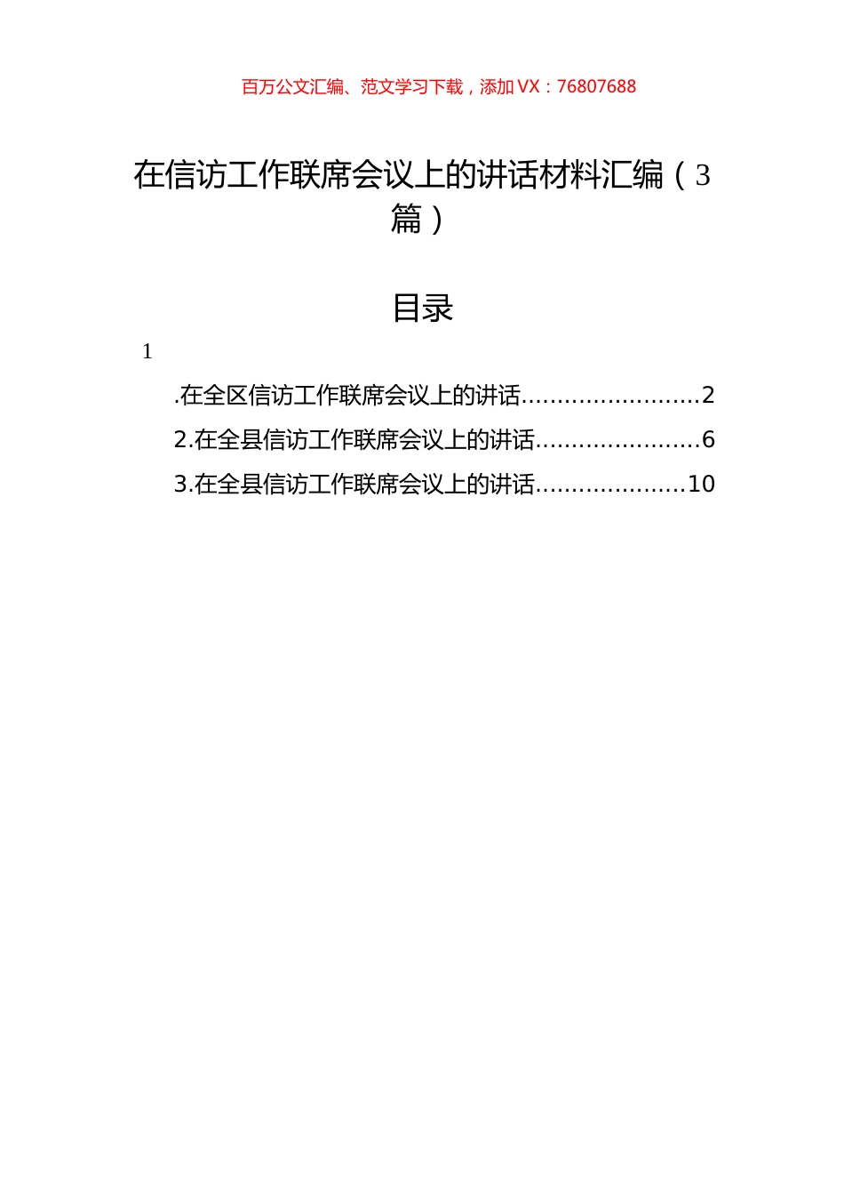 在信访工作联席会议上的讲话材料汇编（3篇）.docx_第1页