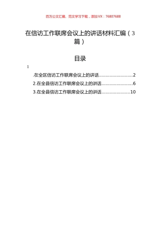 在信访工作联席会议上的讲话材料汇编（3篇）.docx