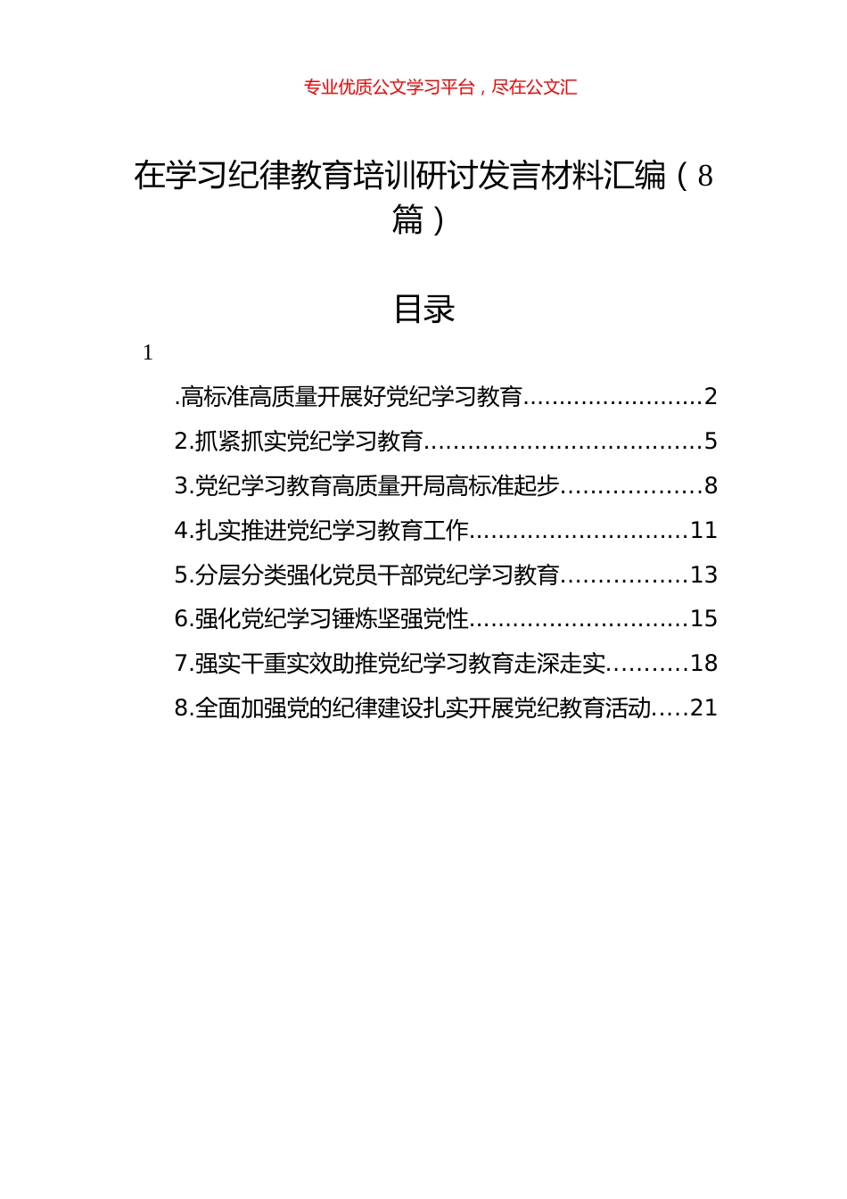 在学习纪律教育培训研讨发言材料汇编（8篇）.docx_第1页