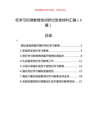 在学习纪律教育培训研讨发言材料汇编（8篇）.docx