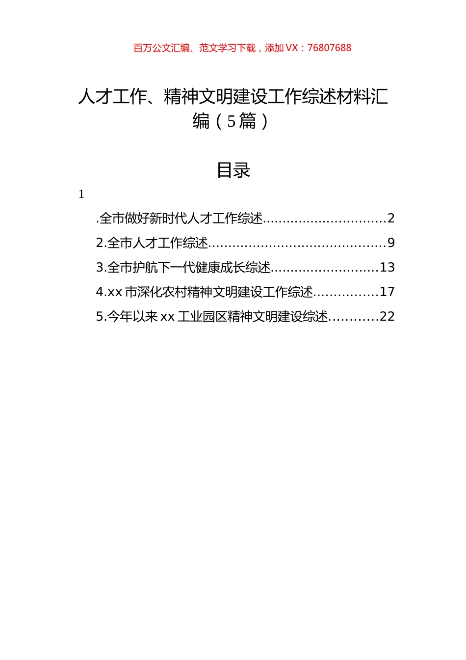 人才工作、精神文明建设工作综述材料汇编（5篇）.docx_第1页