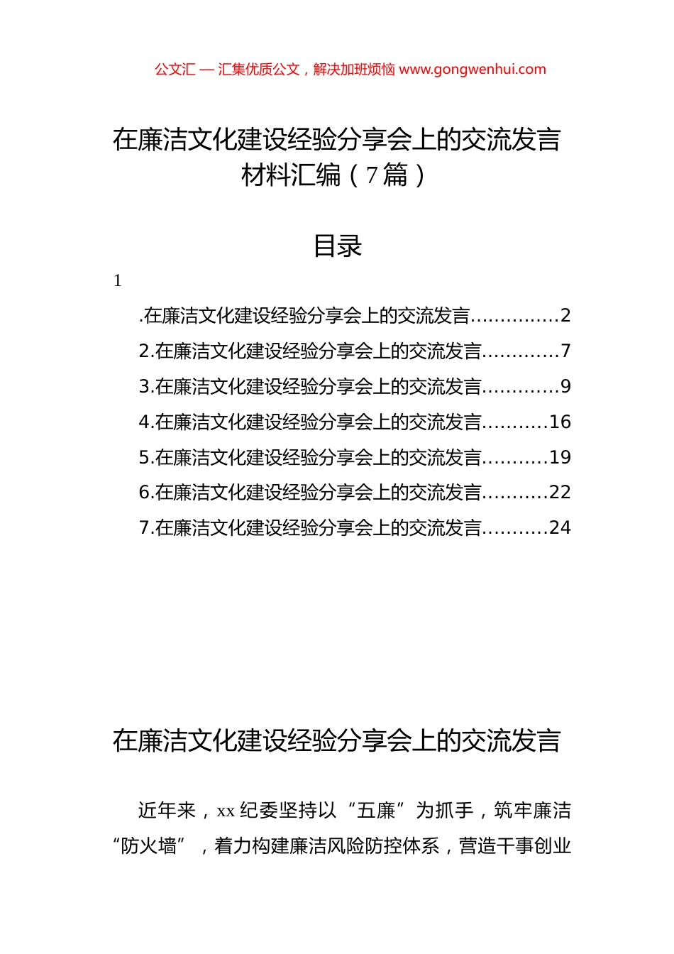 在廉洁文化建设经验分享会上的交流发言材料汇编（7篇）.docx_第1页