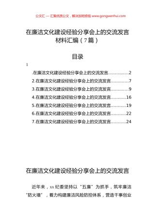 在廉洁文化建设经验分享会上的交流发言材料汇编（7篇）.docx