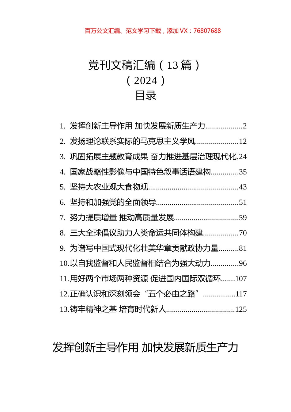 党刊文稿汇编（13篇）（2024）.docx_第1页