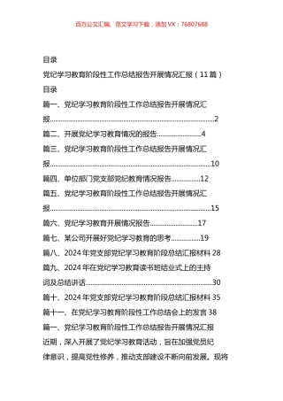 党纪学习教育阶段性工作总结报告开展情况汇编（11篇）.docx