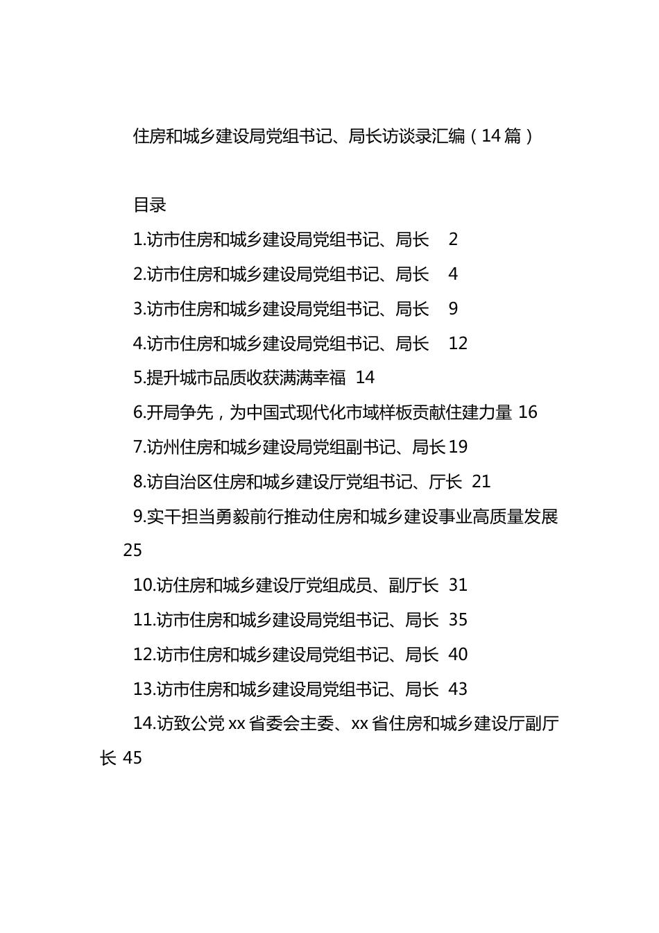 住房和城乡建设局党组书记、局长访谈录汇编（14篇）.docx_第1页