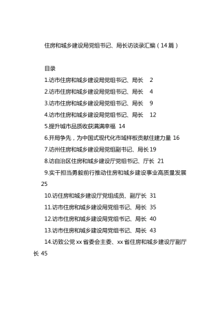 住房和城乡建设局党组书记、局长访谈录汇编（14篇）.docx