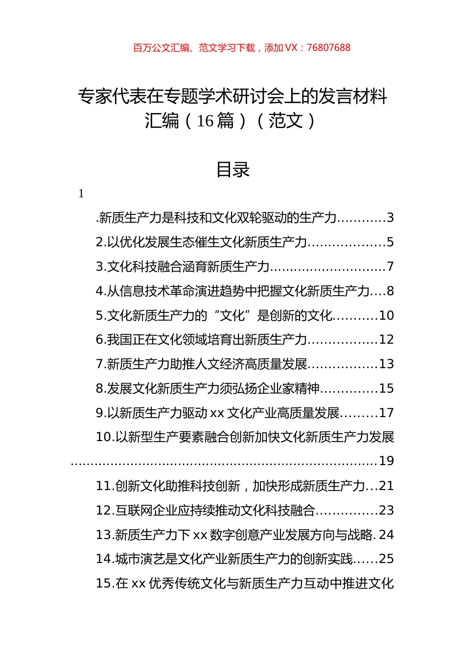 专家代表在专题学术研讨会上的发言材料汇编（16篇）（范文）.docx_第1页