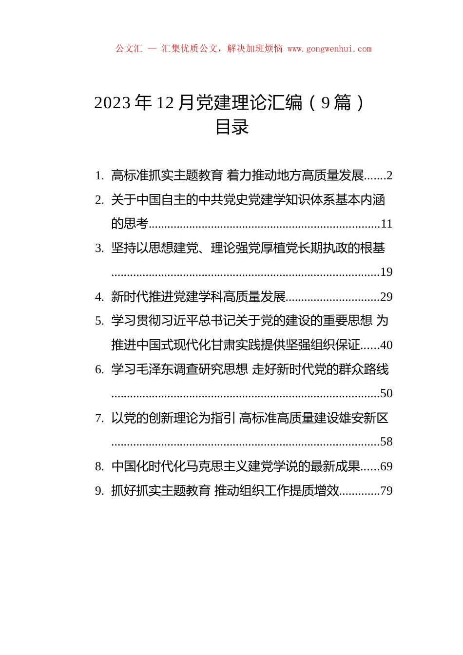 2023年12月党建理论汇编（9篇）.docx_第1页
