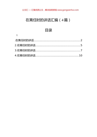 在离任时的讲话汇编（4篇）.docx