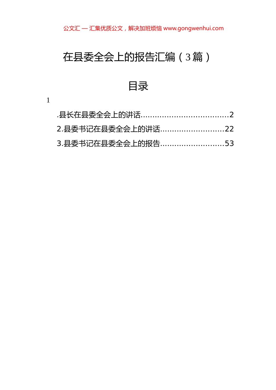 在县委全会上的报告汇编（3篇）.docx_第1页