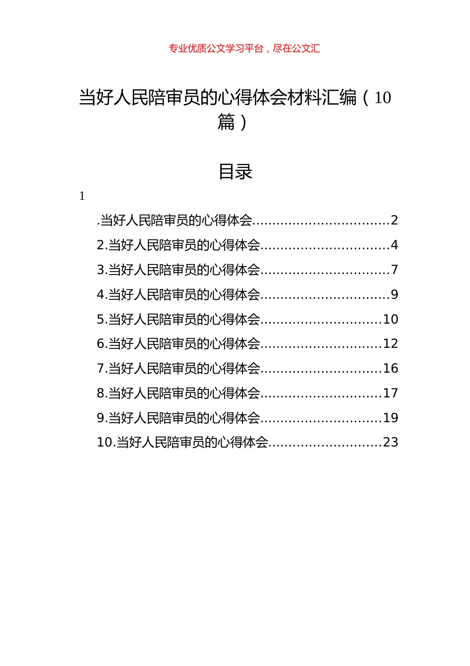 当好人民陪审员的心得体会材料汇编（10篇）.docx_第1页