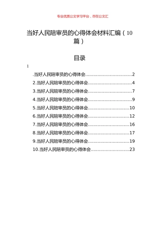 当好人民陪审员的心得体会材料汇编（10篇）.docx