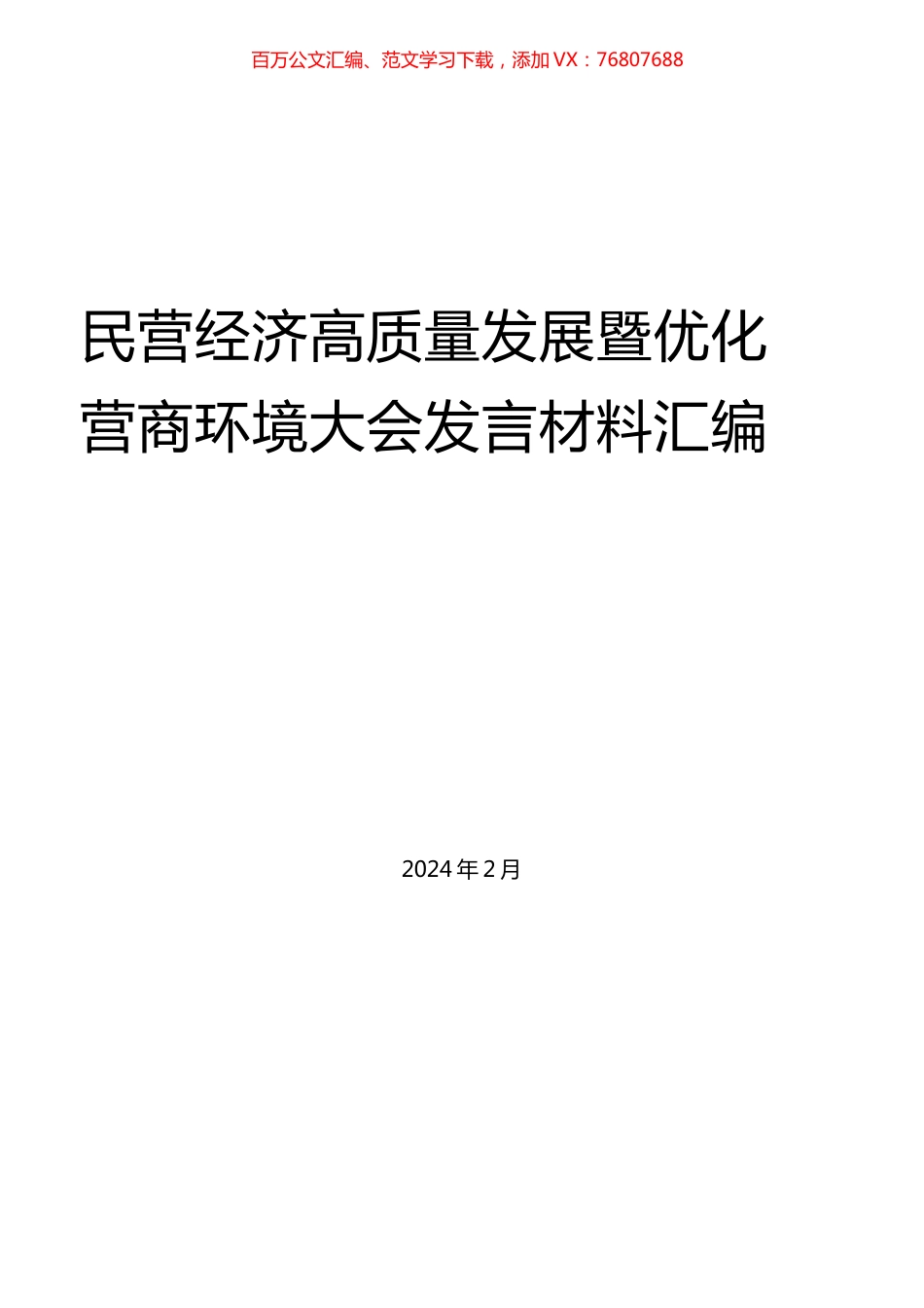 民营经济高质量发展暨优化营商环境大会发言材料汇编.docx_第1页