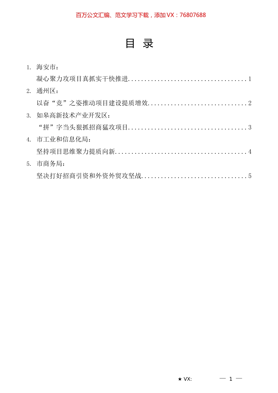 （5篇）南通全市招商引资暨项目建设推进会发言材料汇编.docx_第1页