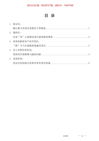 （5篇）南通全市招商引资暨项目建设推进会发言材料汇编.docx