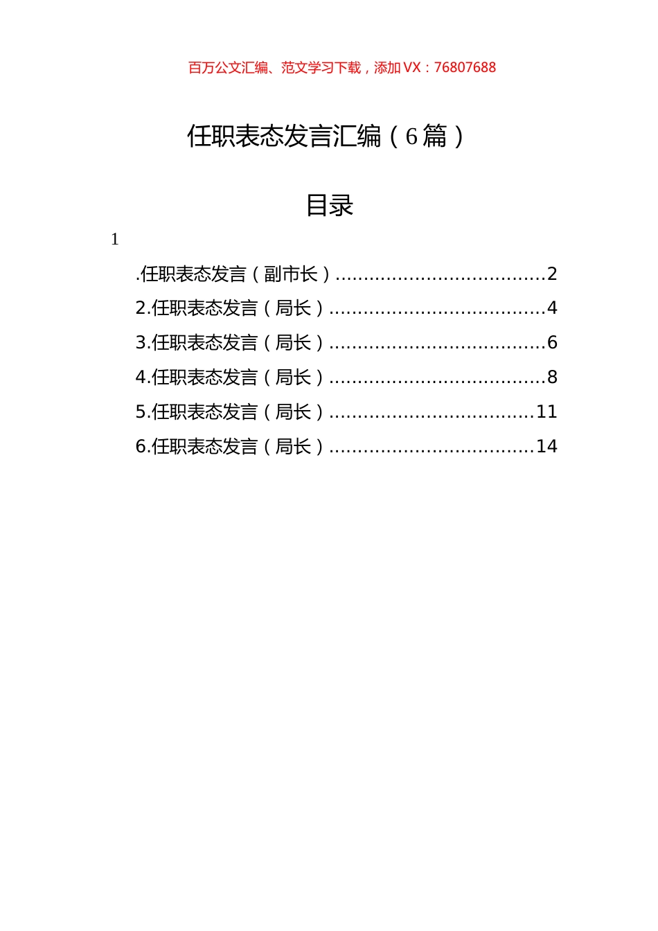 任职表态发言汇编（6篇）.docx_第1页