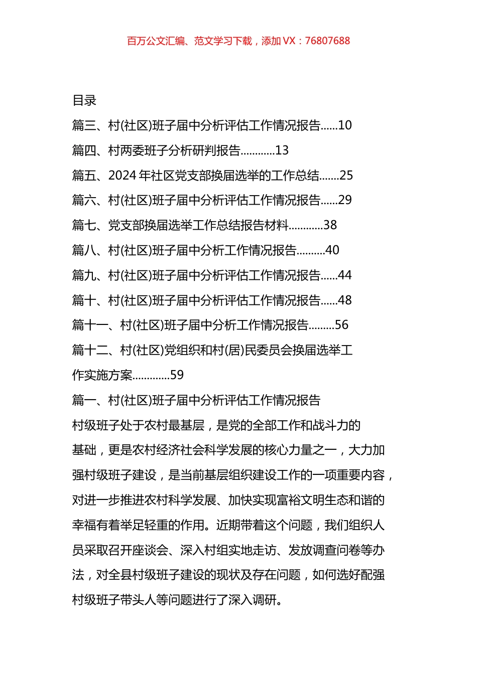 村(社区)班子届中分析评估工作情况报告汇编（12篇）.docx_第1页