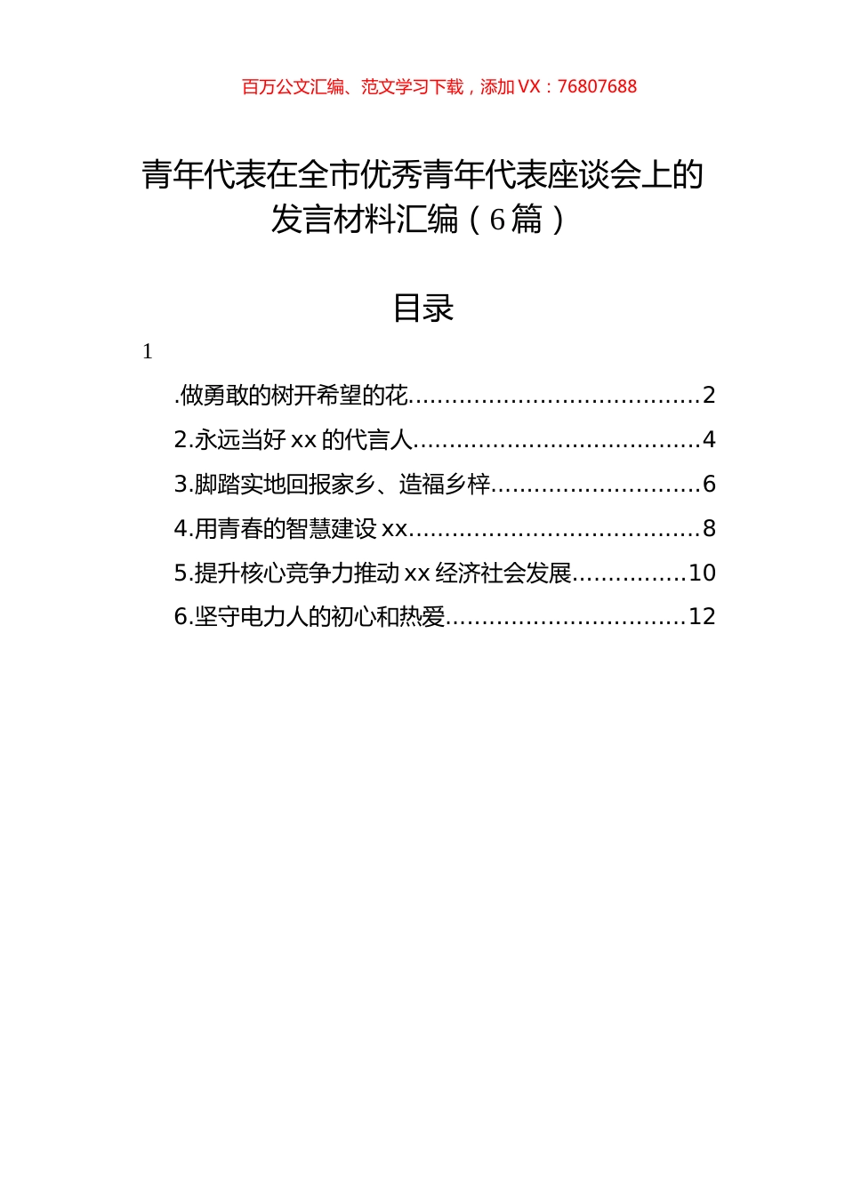 青年代表在全市优秀青年代表座谈会上的发言材料汇编（6篇）.docx_第1页