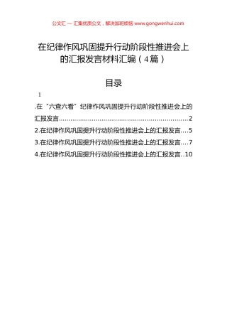 在纪律作风巩固提升行动阶段性推进会上的汇报发言材料汇编（4篇）.docx