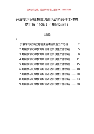 开展学习纪律教育培训活动阶段性工作总结汇编（9篇）（集团公司）.docx