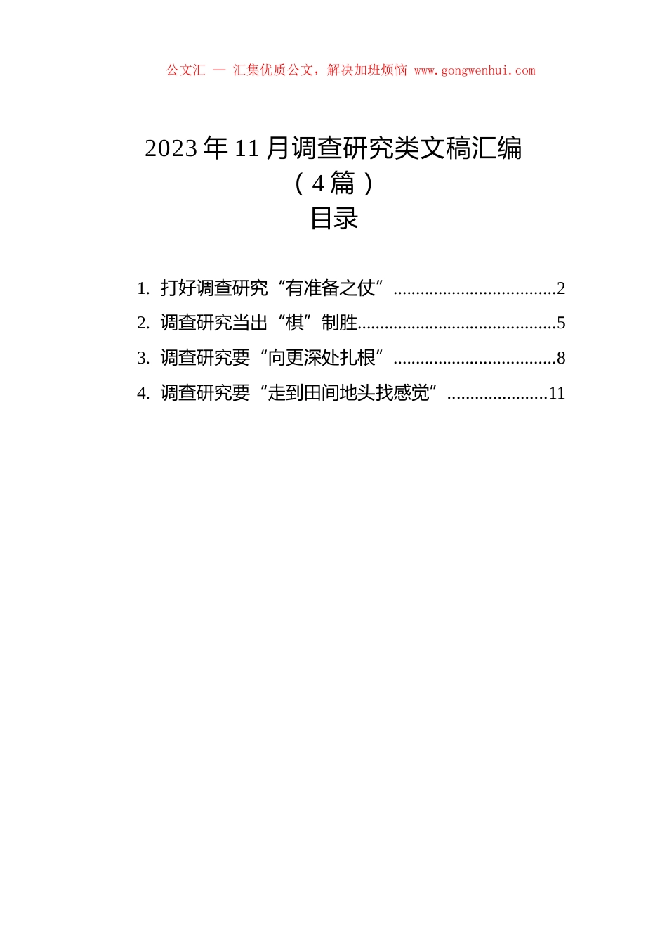 2023年11月调查研究类文稿汇编（4篇）.docx_第1页