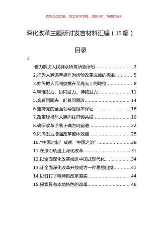 深化改革主题研讨发言材料汇编（15篇）.docx