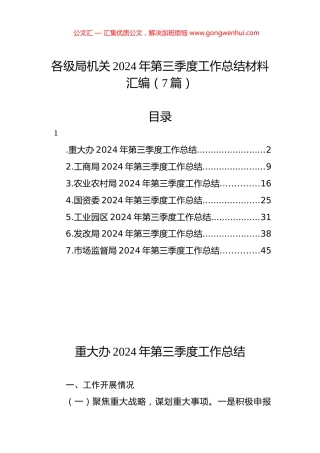 各级局机关2024年第三季度工作总结材料汇编（7篇）.docx