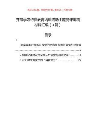 开展学习纪律教育培训活动主题党课讲稿材料汇编（3篇）.docx