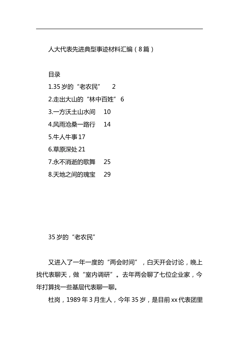 人大代表先进典型事迹材料汇编.docx_第1页