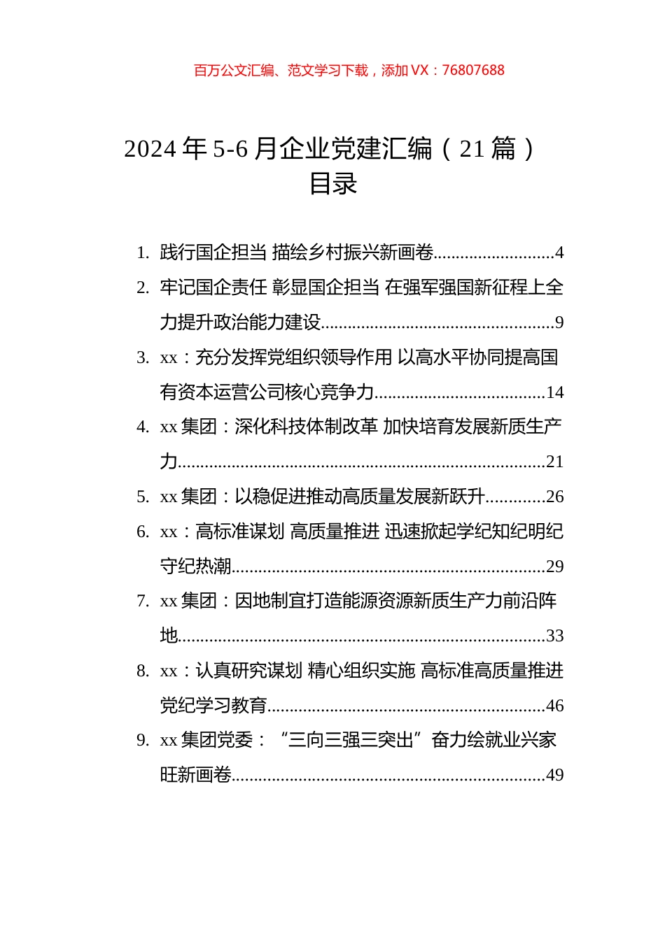 2024年5-6月企业党建汇编（21篇）.docx_第1页