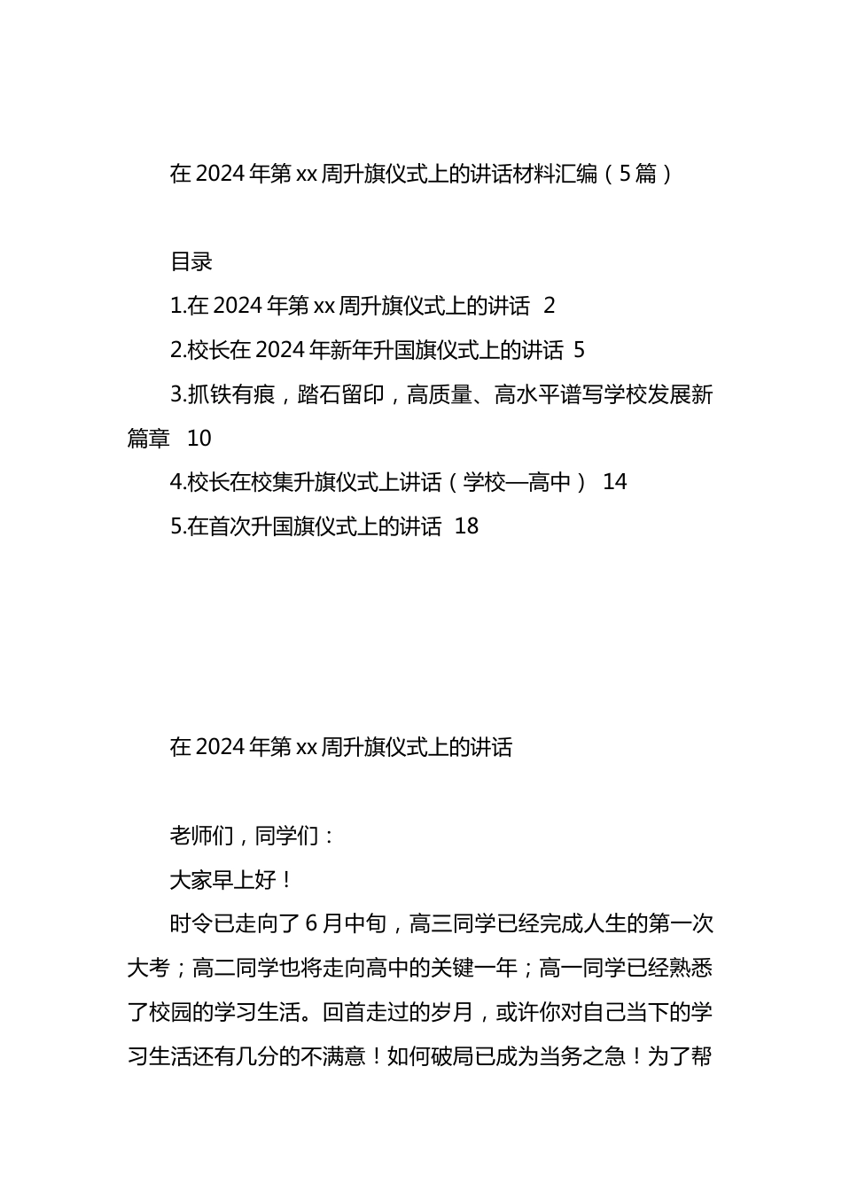 在2024年第xx周升旗仪式上的讲话材料汇编.docx_第1页