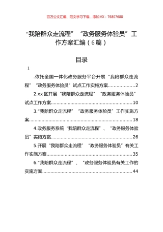 “我陪群众走流程”“政务服务体验员”工作方案汇编（6篇）.docx